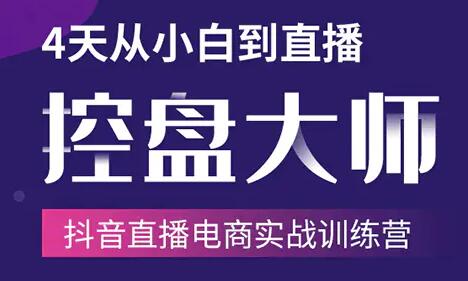 抖音直播电商带货培训课程:4天从小白到直播操盘大师,单场直播破百万-渡漳网