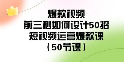 《短视频运营爆款课》爆款视频前三秒如何设计50招-渡漳网