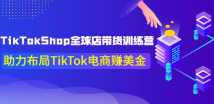 《TikTokShop全球店带货训练营14期》助力布局TikTok电商赚美金！-渡漳网