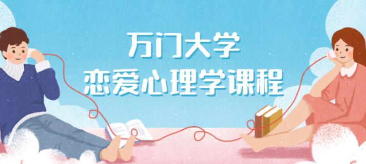 万门大学《恋爱心理学》课程-渡漳网