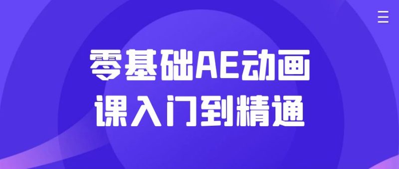 零基础AE动画课入门到精通-渡漳网