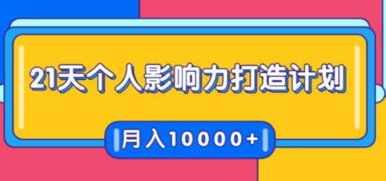 贺嘉21天个人影响力打造计划,如何操作演讲变现,月入10000+-渡漳网