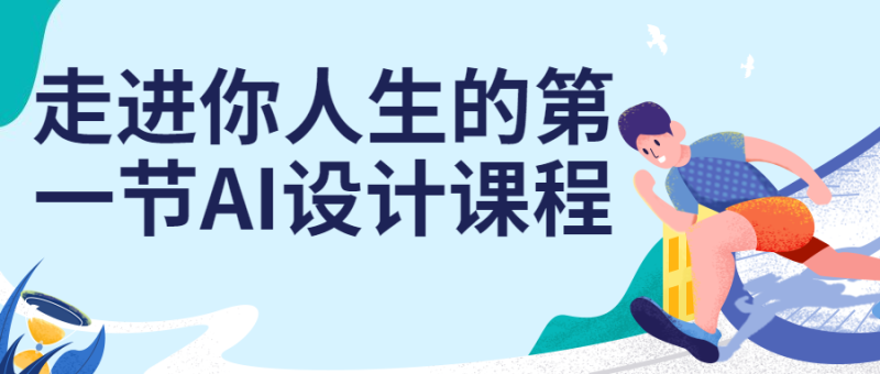 走进你人生的第一节AI设计课程-渡漳网