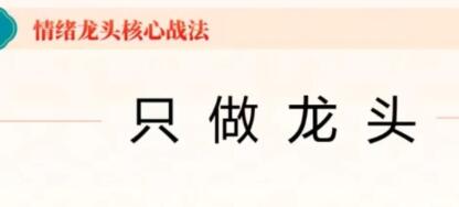 炒股教程《情绪龙头核心战法》只做龙头-渡漳网