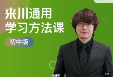 《来川通用学习方法》初中版-渡漳网