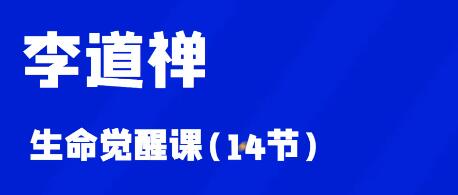李道禅《生命觉醒课》-渡漳网