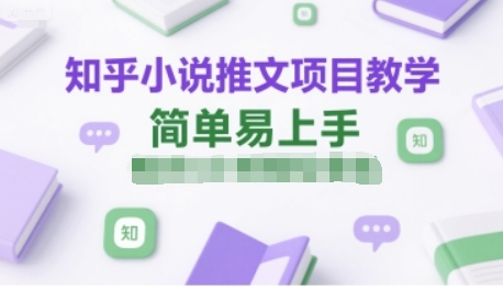 知乎小说推文项目教学，简单易上手-渡漳网