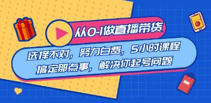 《从0-1做直播带货》教你如何正确选品,怎么做直播-渡漳网