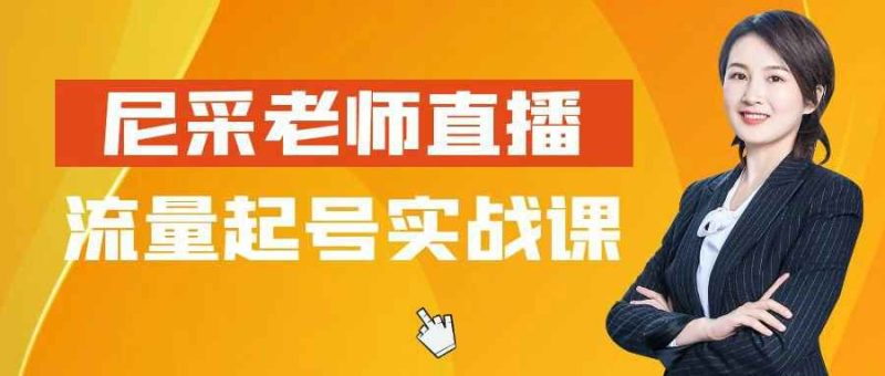 尼采老师直播流量起号实战课-渡漳网