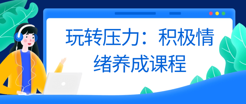 玩转压力:积极情绪养成课程-渡漳网