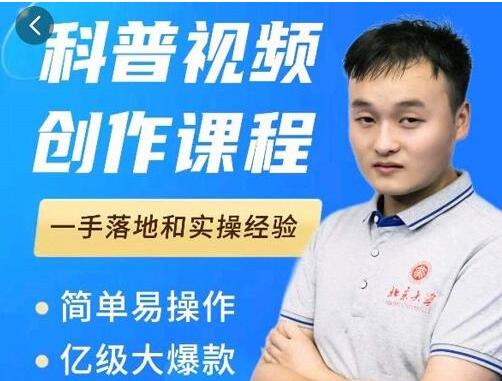 《科普视频创作教程》爆红达人运营方法,一手落地和实操经验-渡漳网