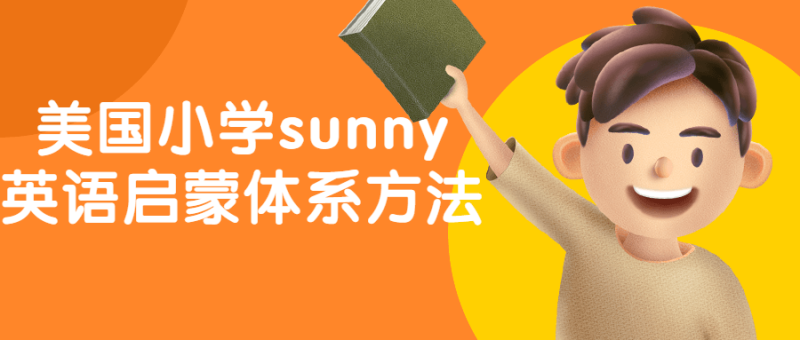 美国小学sunny英语启蒙体系方法-渡漳网
