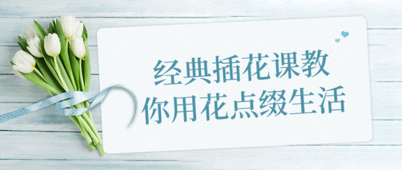 经典插花课教你用花点缀生活-渡漳网