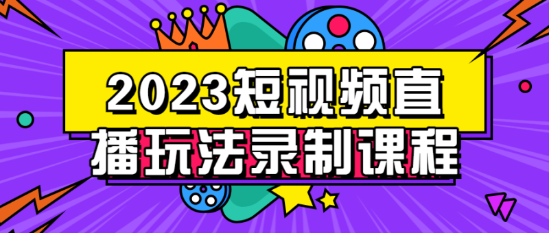 2023短视频直播玩法录制课程-渡漳网