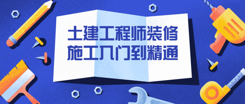 土建工程师装修施工入门到精通-渡漳网