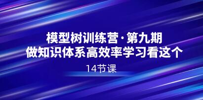 《模型树特训营第九期》做知识体系高效率学习看这个-渡漳网