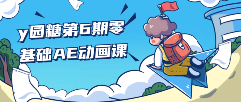 y园糖第6期零基础AE动画课-渡漳网