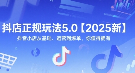 抖店正规玩法5.0抖音小店从基础、运营到爆单-渡漳网