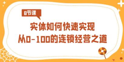 《连锁经营》实体如何快速实现从0-100的连锁经营之道-渡漳网