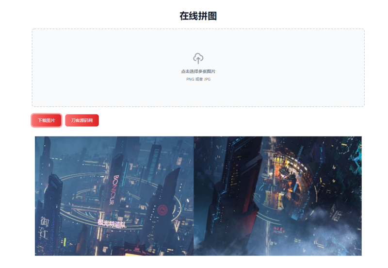 在线拼接图片工具HTML源码-渡漳网