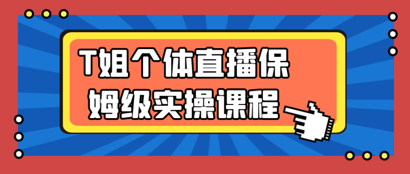 T姐个体直播保姆级实操课程-渡漳网