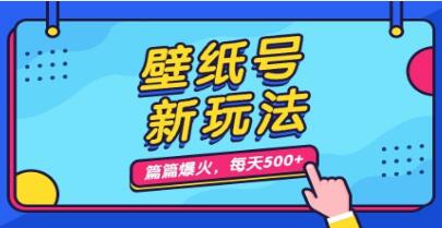 《壁纸号新玩法》篇篇流量1w+，保姆级教程-渡漳网