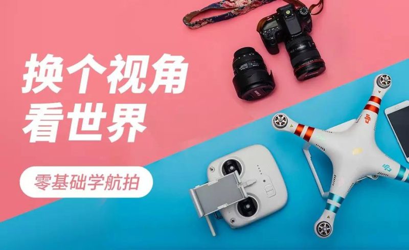 零基础学航拍 玩无人机必看-渡漳网
