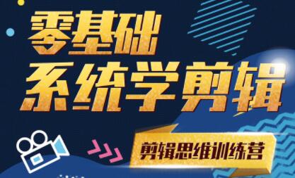 南门录像厅《零基础系统学剪辑》剪辑思维训练营视频教程-渡漳网