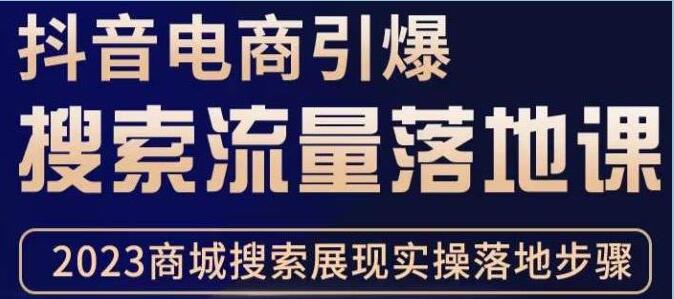《抖音商城流量班》利润商品卡流实操,不开播-不发视频-也能卖货-渡漳网