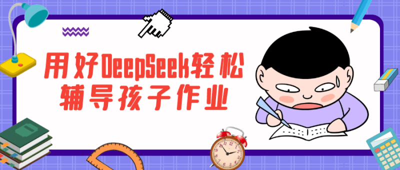 用好DeepSeek轻松辅导孩子作业-渡漳网