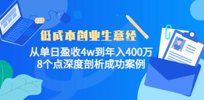 《低成本创业生意经》从单日盈收4w到年入400万,8个点深度剖析成功案例-渡漳网