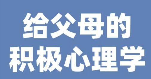 彭凯平《给父母的积极心理学》培养积极自信的孩子-渡漳网