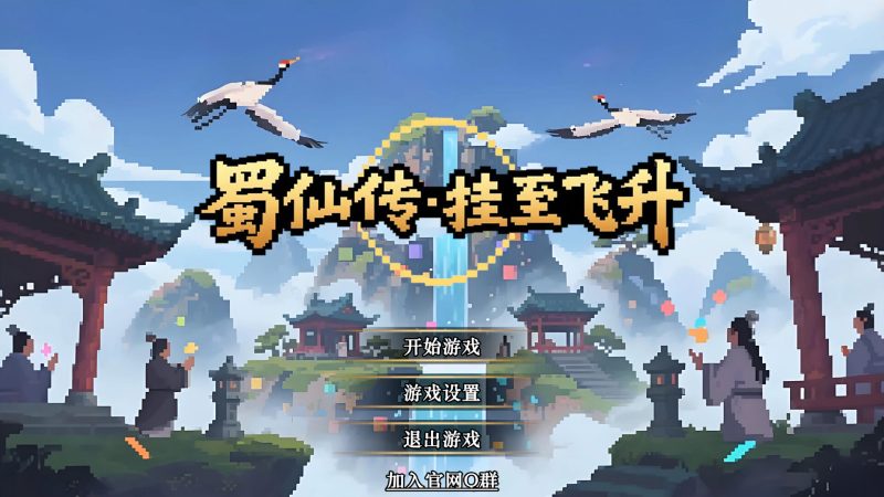 《蜀仙传·挂至飞升》中文版-渡漳网