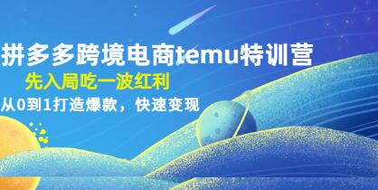 《拼多多跨境电商temu特训营》先入局吃一波红利，从0到1打造爆款，快速变现-渡漳网