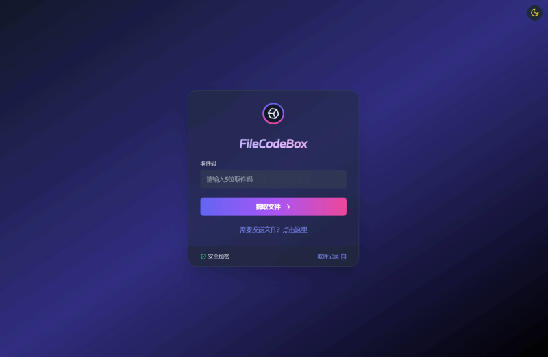 新版FileCodeBox快递柜源码 附带搭建教程-渡漳网
