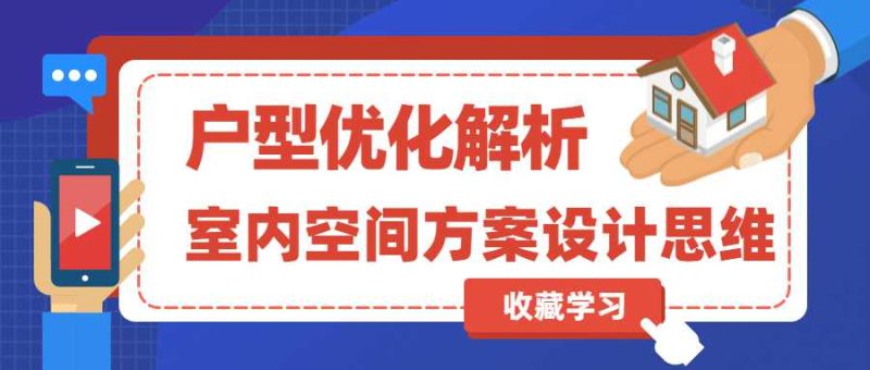 室内空间方案设计及户型优化-渡漳网