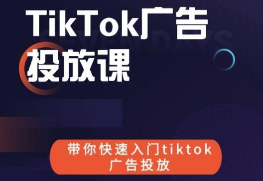 《跨境B哥TIKTOK广告投放课》带你快速入门TIKTOK广告投放-渡漳网