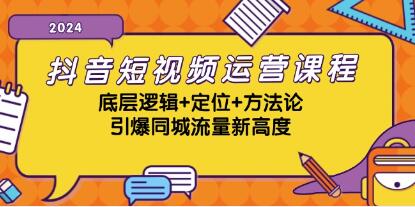《抖音短视频运营课程》引爆同城流量新高度-渡漳网