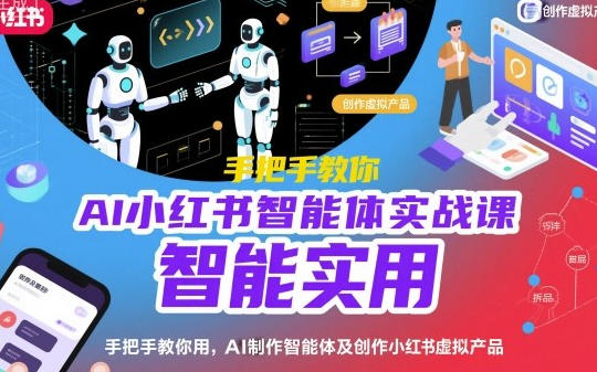 AI小红书智能体实战课,用AI制作智能体及创作小红书虚拟产品-渡漳网