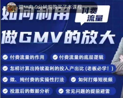 教你《如何利用付费流量GMV的放大》微付费、纯付费的实操型打法-渡漳网