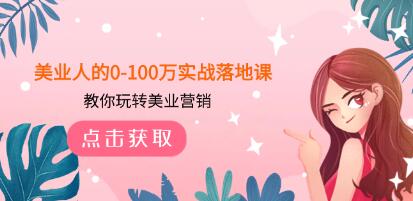 《美业人的0-100万实战落地课》教你玩转美业营销-渡漳网