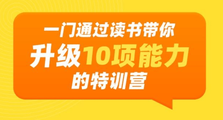 通过读书带你升级10项能力-渡漳网