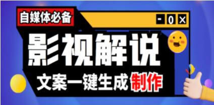 《影视解说文案自动生成器》影视文案自动采集,一键生成伪原创-渡漳网