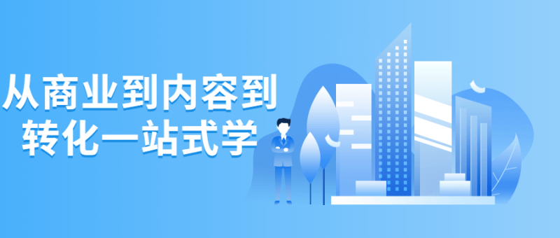 从商业到内容到转化一站式学-渡漳网