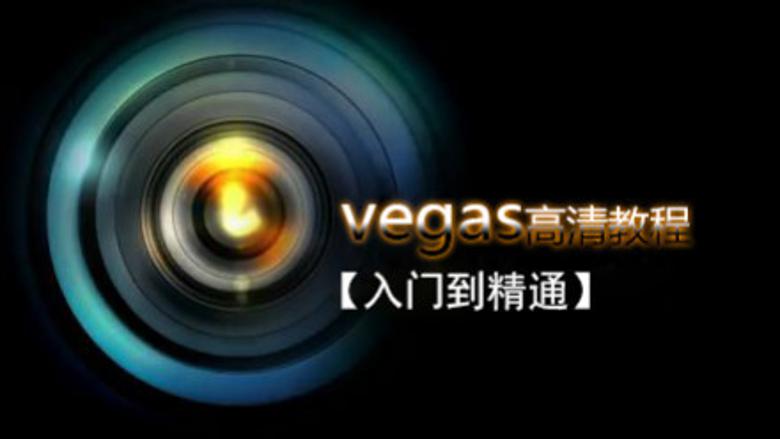 Vegas Pro 剪辑入门到精通-渡漳网