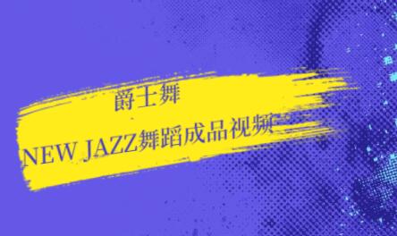 爵士舞教学，new jazz舞蹈视频-渡漳网