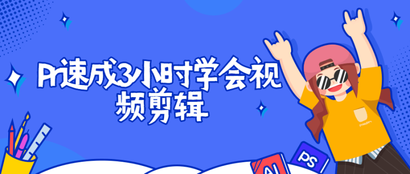 Pr速成3小时学会视频剪辑-渡漳网