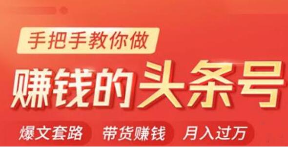 今日头条变现培训课程,手把手教你做赚钱的头条号,轻松月入过万!-渡漳网