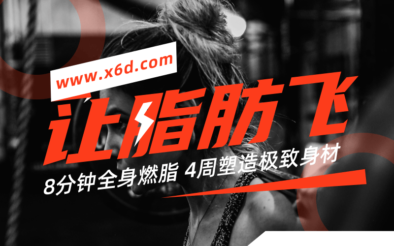 4周塑造极致身材，减肥塑形-渡漳网