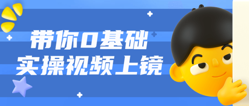 带你0基础实操视频上镜课程-渡漳网